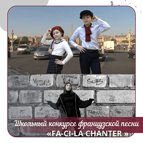 Конкурсе французской песни «FA-CI-LA CHANTER